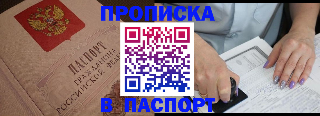 купить прописку в Краснодаре