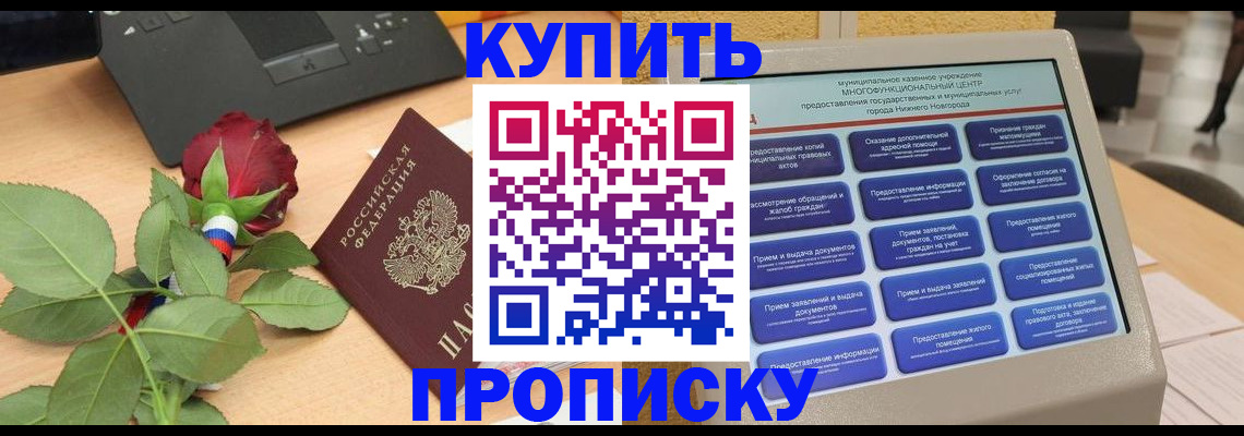 прописка в Краснодаре